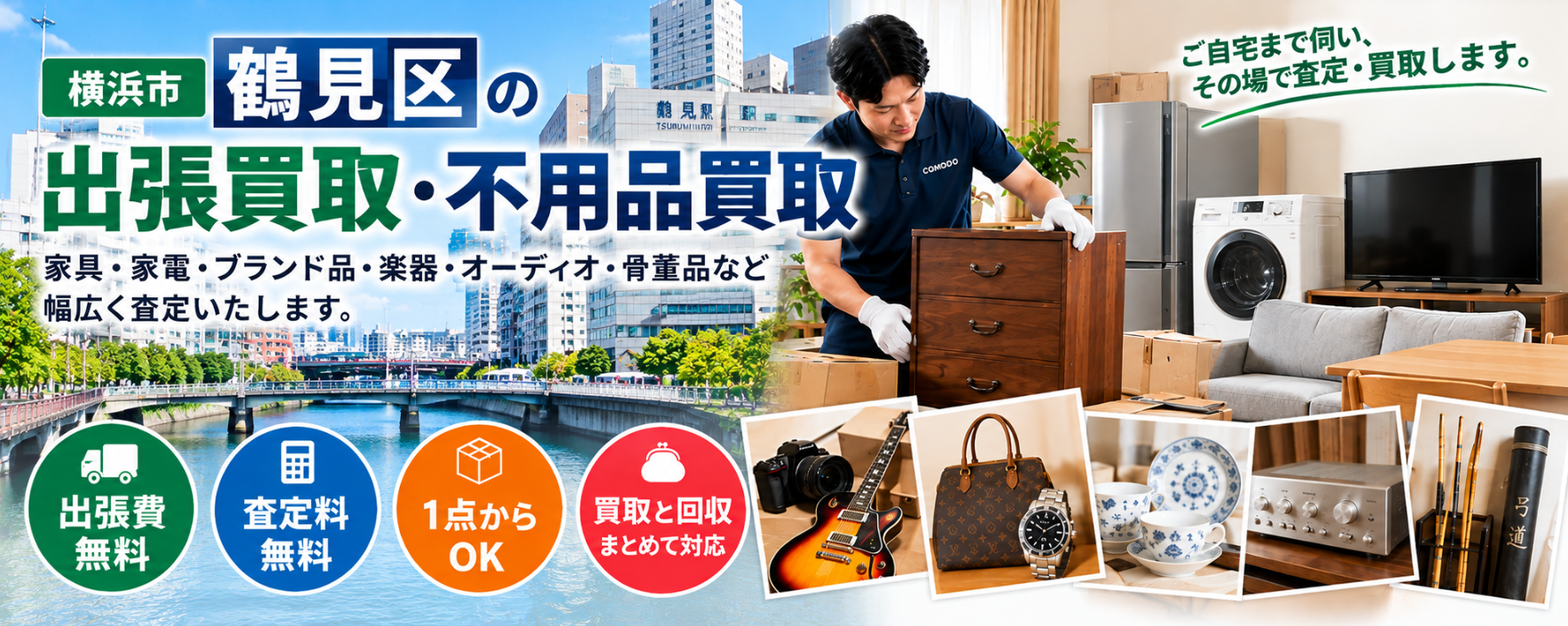 鶴見区の不用品買取
