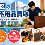 神奈川区の不用品買取