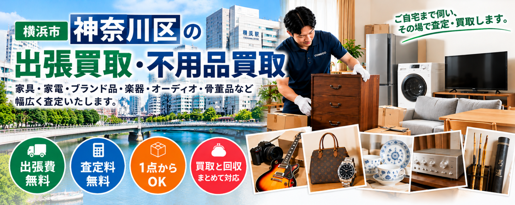 神奈川区の不用品買取