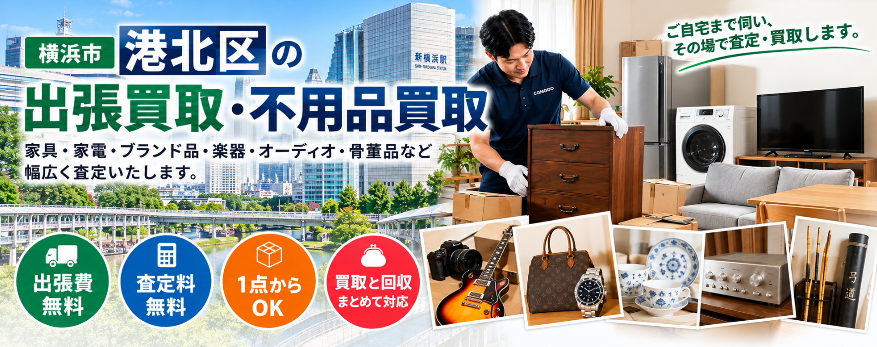 港北区の不用品買取