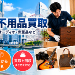 西区の不用品買取