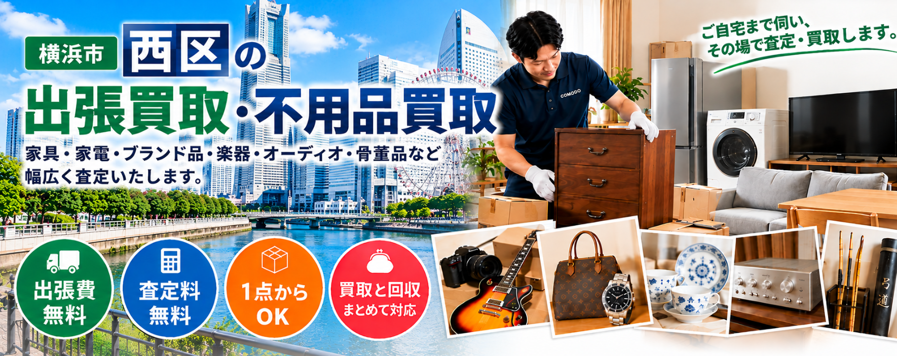 西区の不用品買取