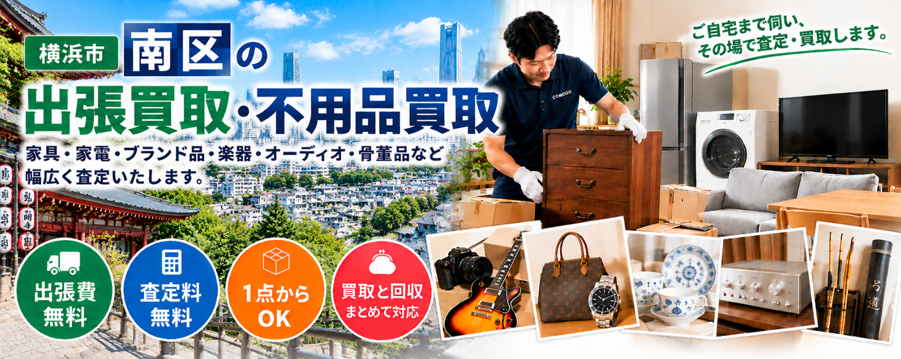 横浜市南区の不用品買取