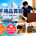 中区の不用品回収