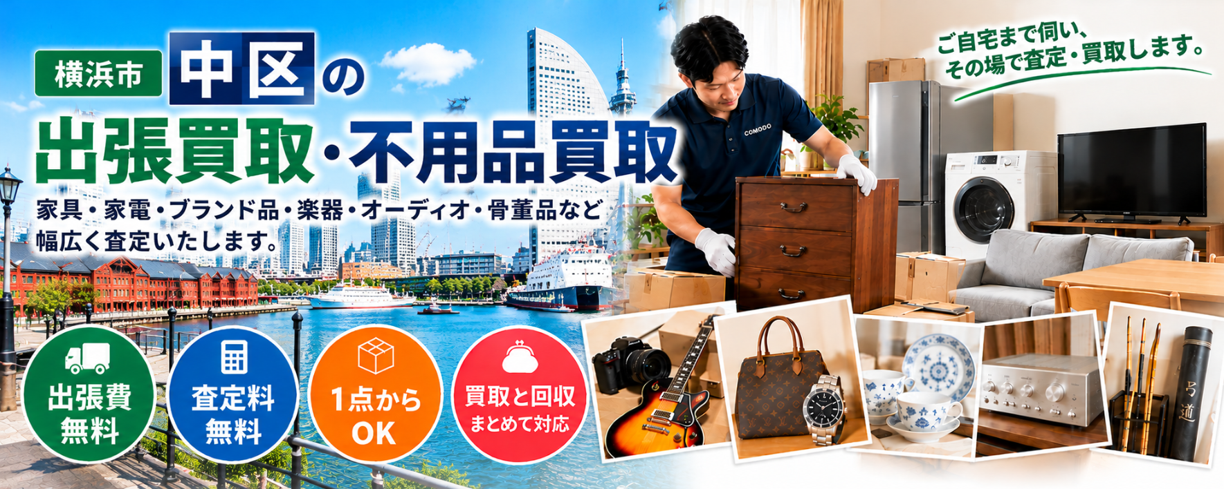 中区の不用品回収