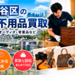 保土ヶ谷区の不用品買取