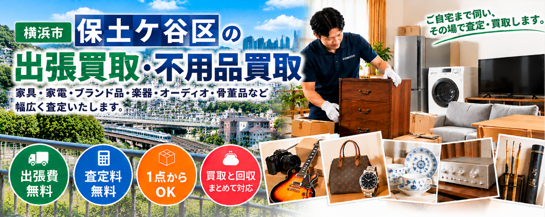保土ヶ谷区の不用品買取