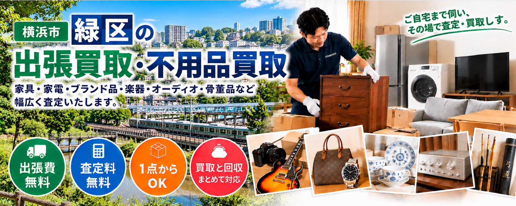 緑区の不用品買取