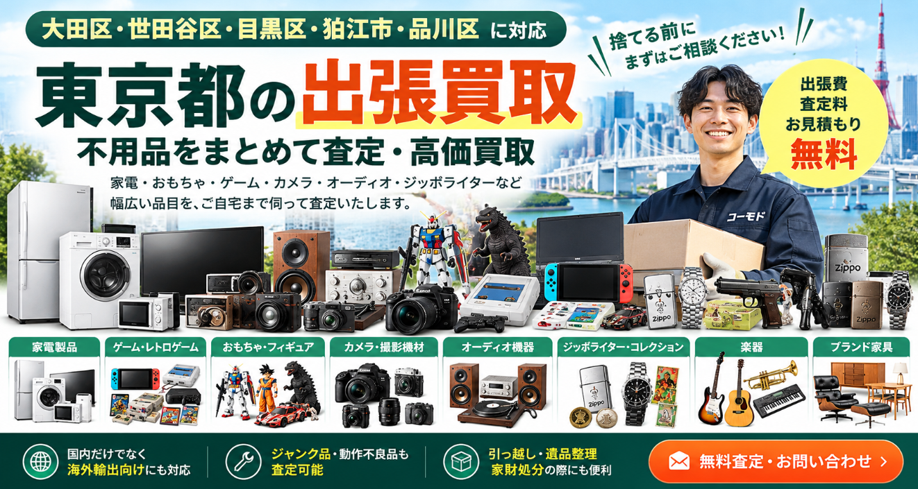 東京の不用品買取