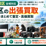 大田区の不用品買取