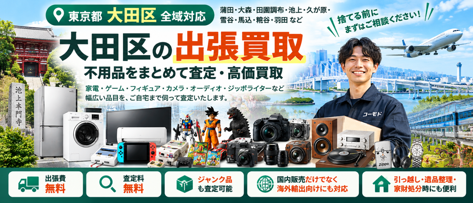 大田区の不用品買取