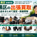 目黒区の不用品買取