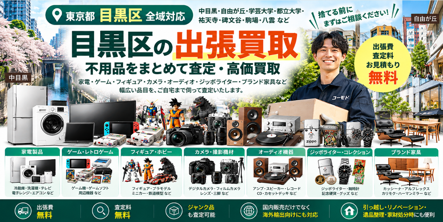 目黒区の不用品買取