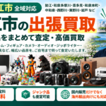 狛江市の不用品買取