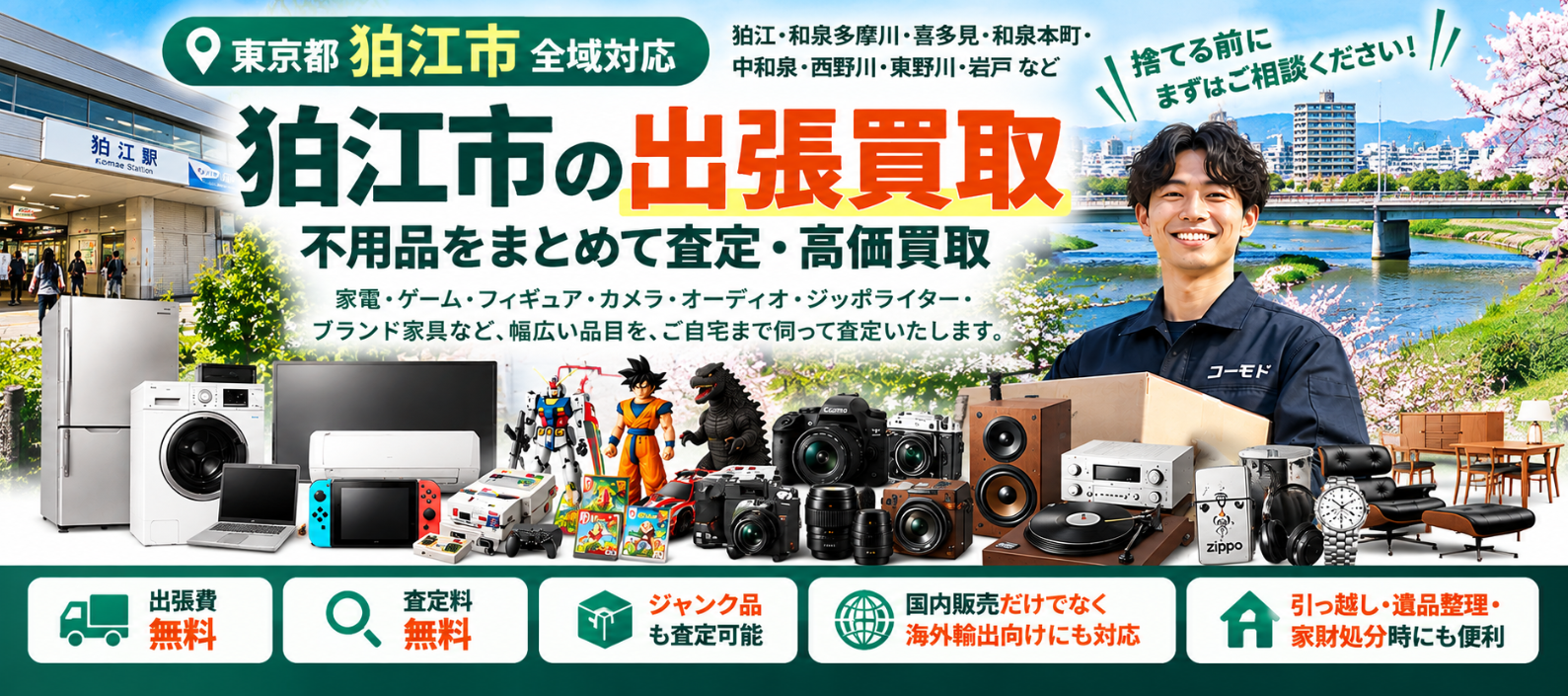 狛江市の不用品買取