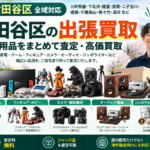 世田谷区の不用品買取