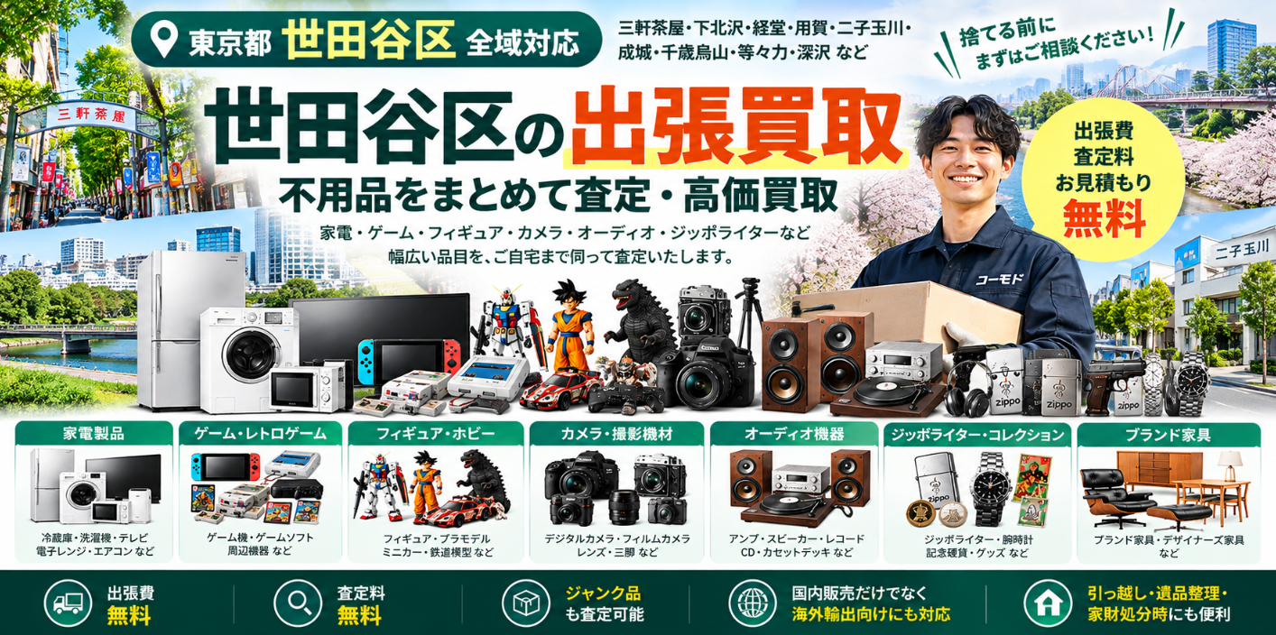 世田谷区の不用品買取