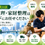 荒川区の遺品整理