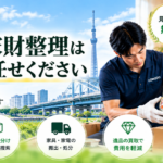 足立区の遺品整理