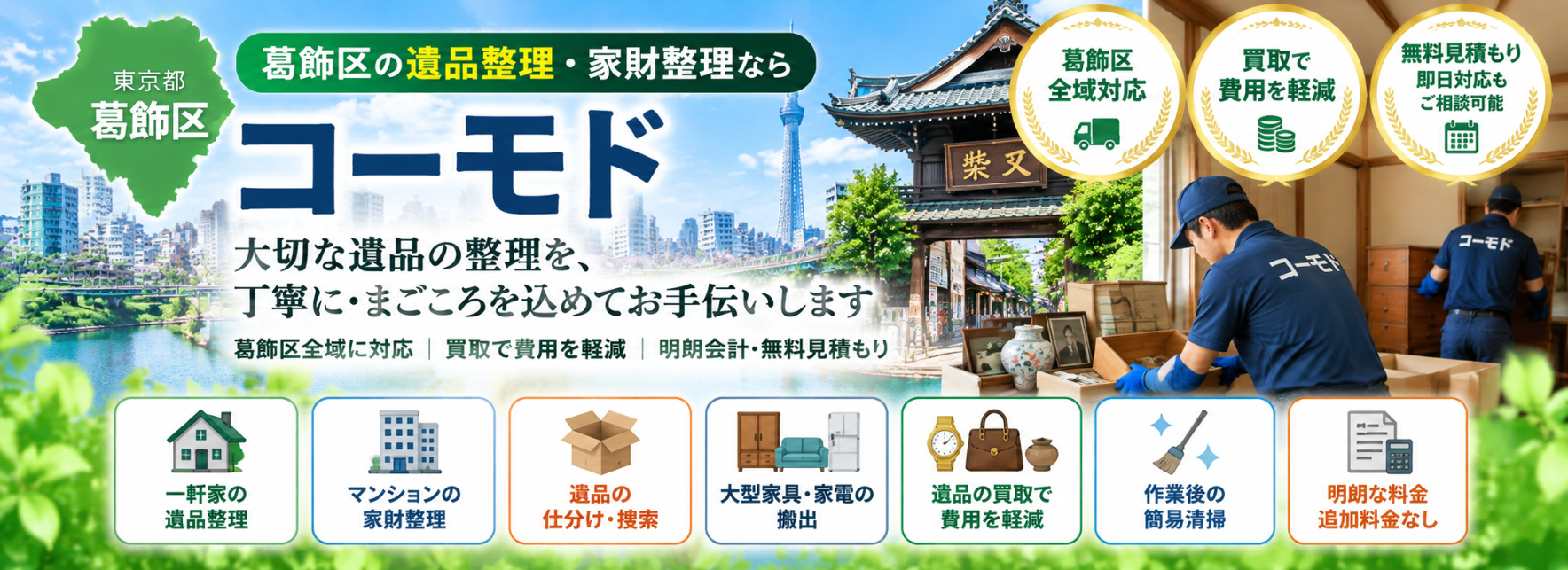 葛飾区の遺品整理