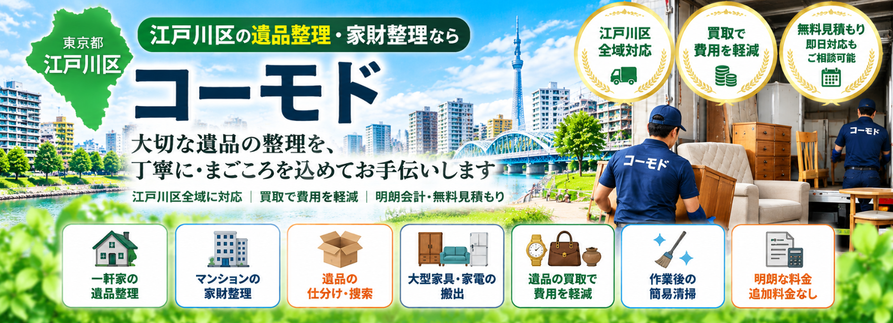 江戸川区の遺品整理