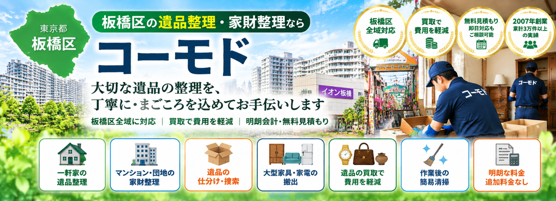 板橋区の遺品整理