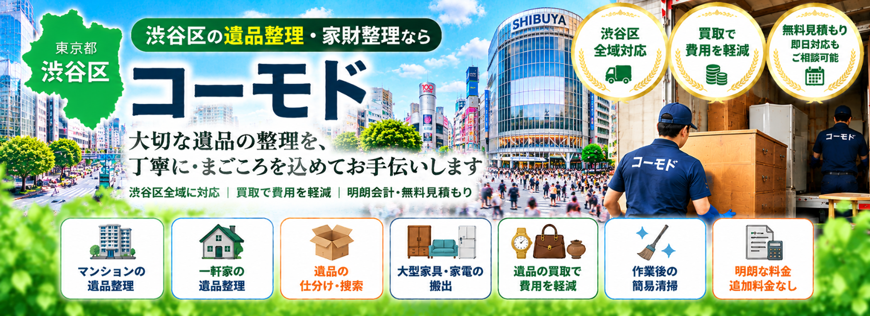渋谷区の遺品整理