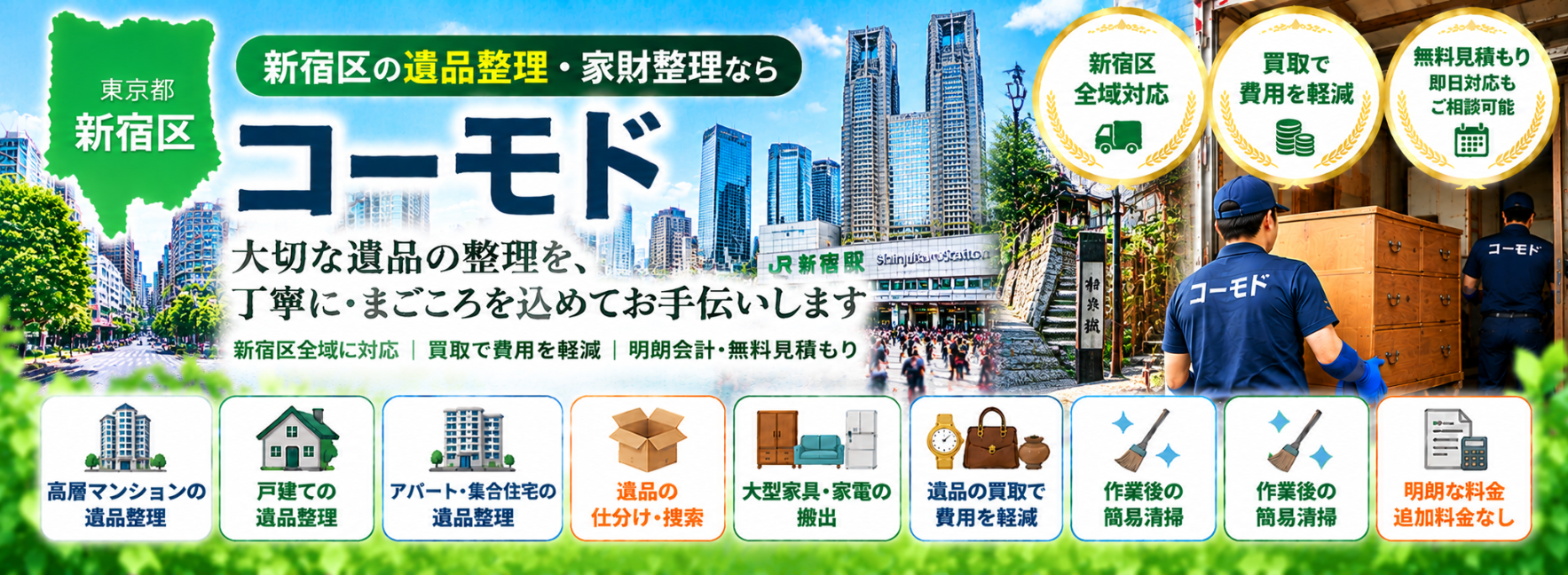 新宿区の遺品整理