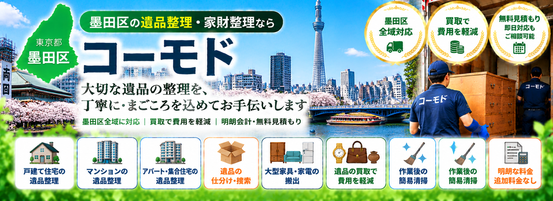 墨田区の遺品整理