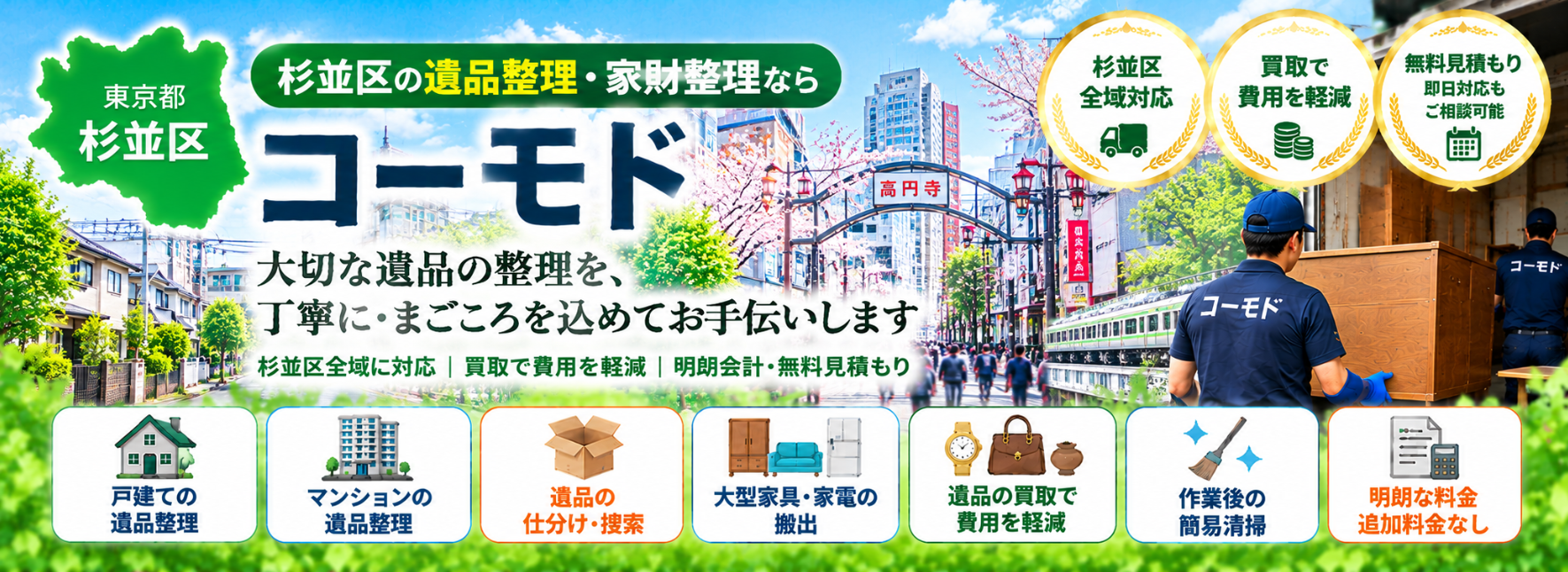 杉並区の遺品整理