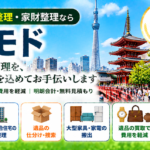 台東区の遺品整理
