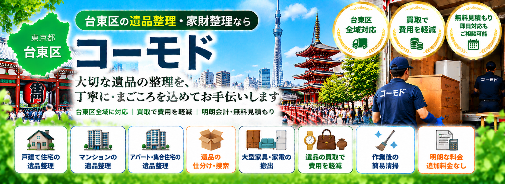 台東区の遺品整理