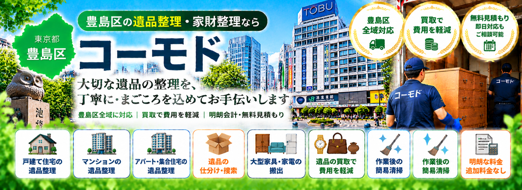 豊島区の遺品整理