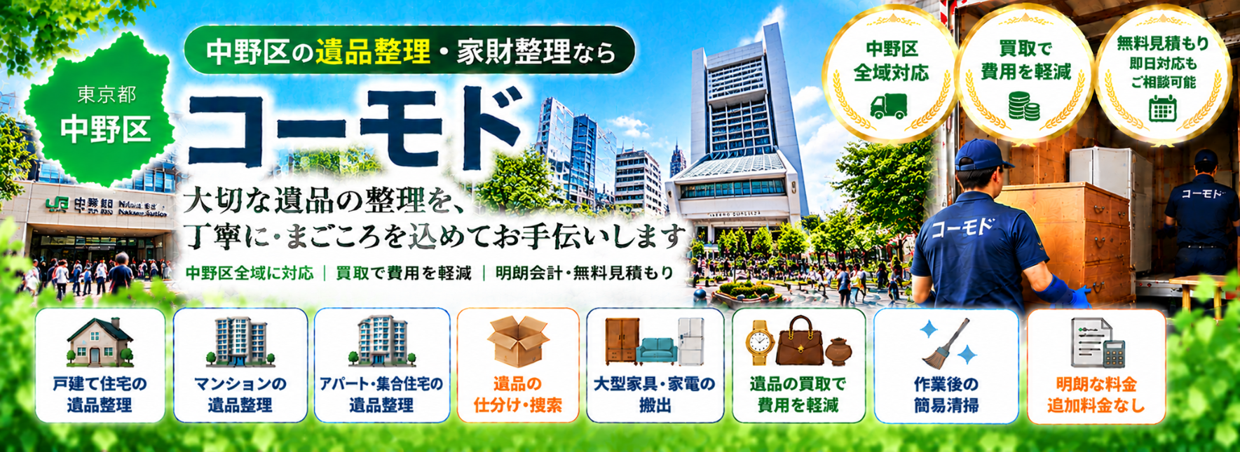 中野区の遺品整理
