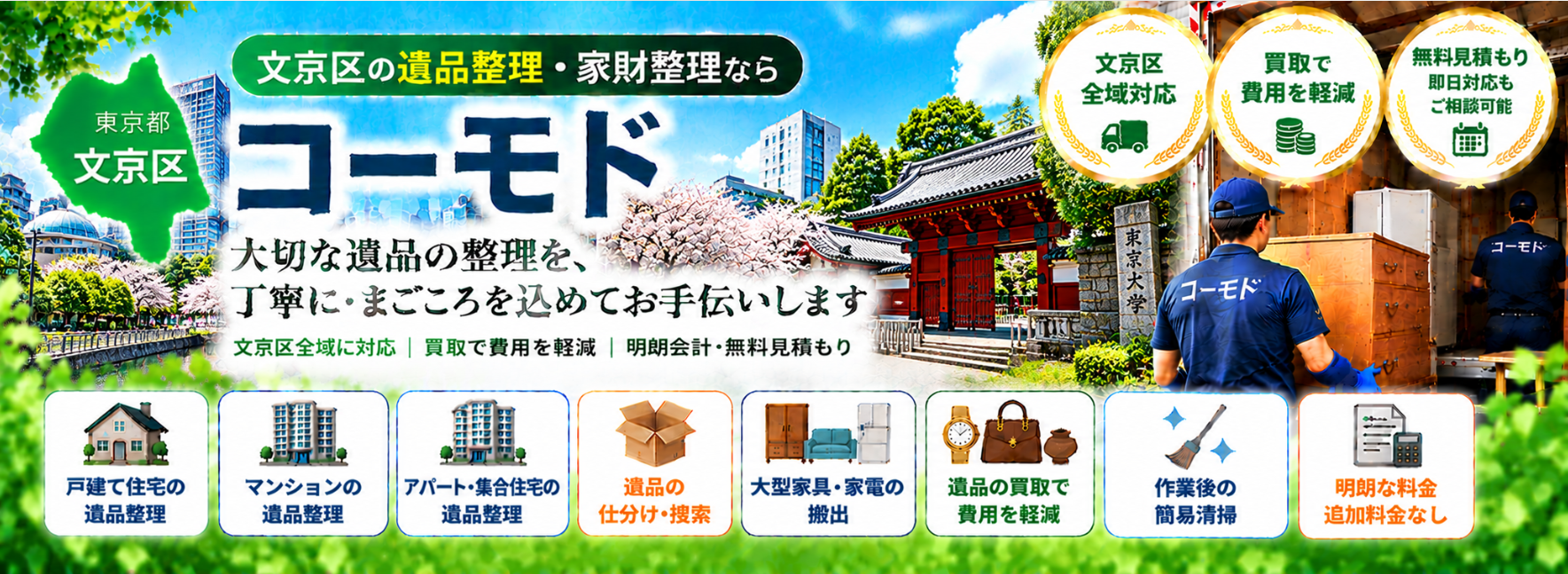 文京区の遺品整理