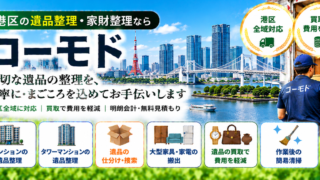 港区の遺品整理