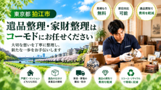 狛江市の遺品整理