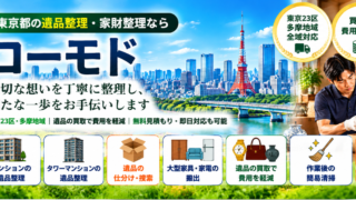東京の遺品整理