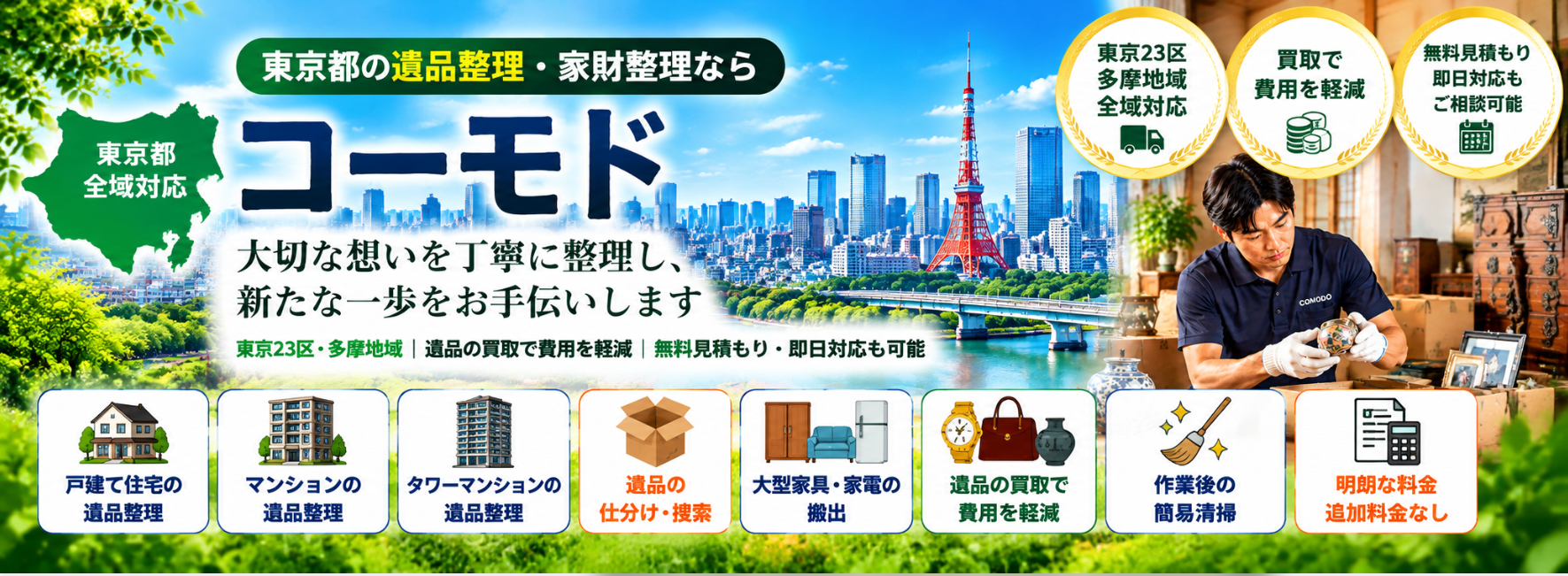 東京の遺品整理
