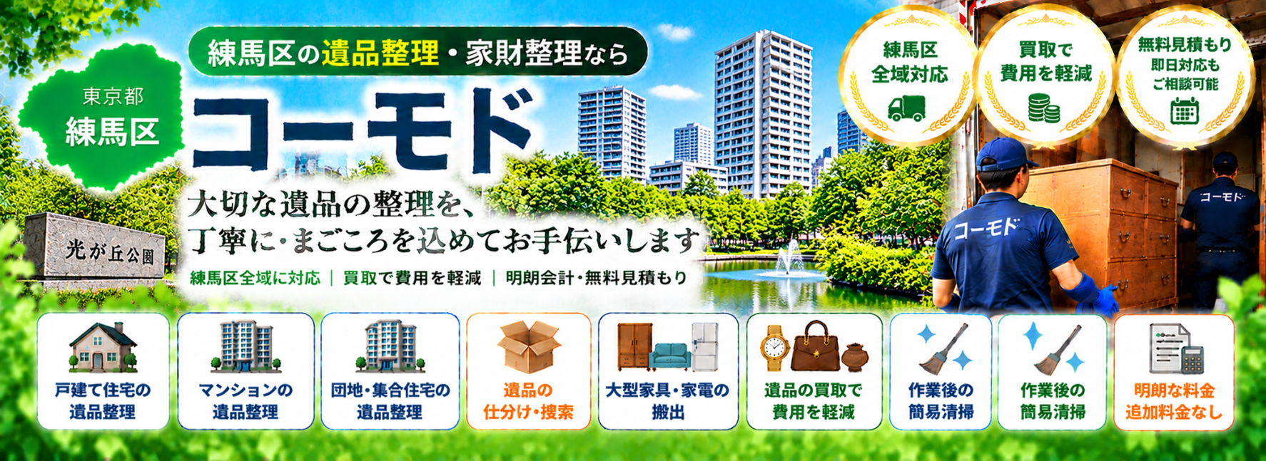 練馬区の遺品整理