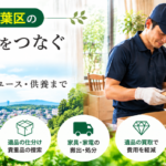 青葉区の遺品整理