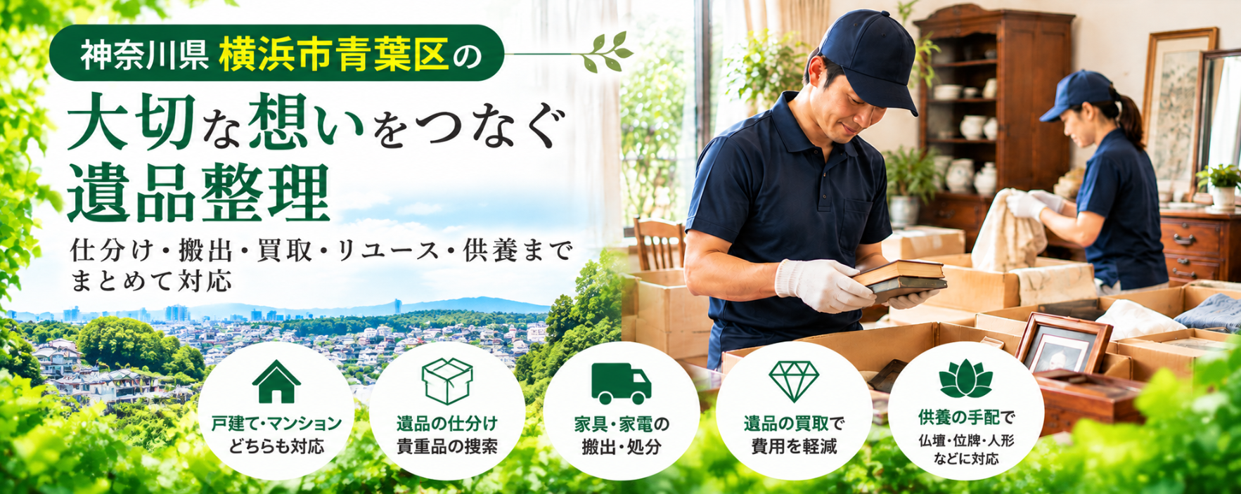 青葉区の遺品整理