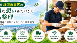泉区の遺品整理