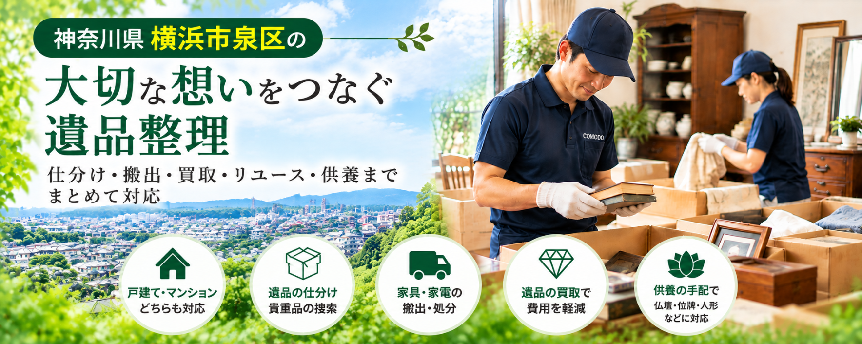 泉区の遺品整理