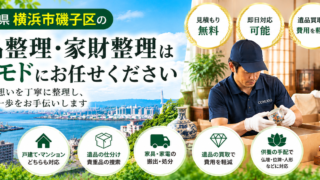 磯子区の遺品整理