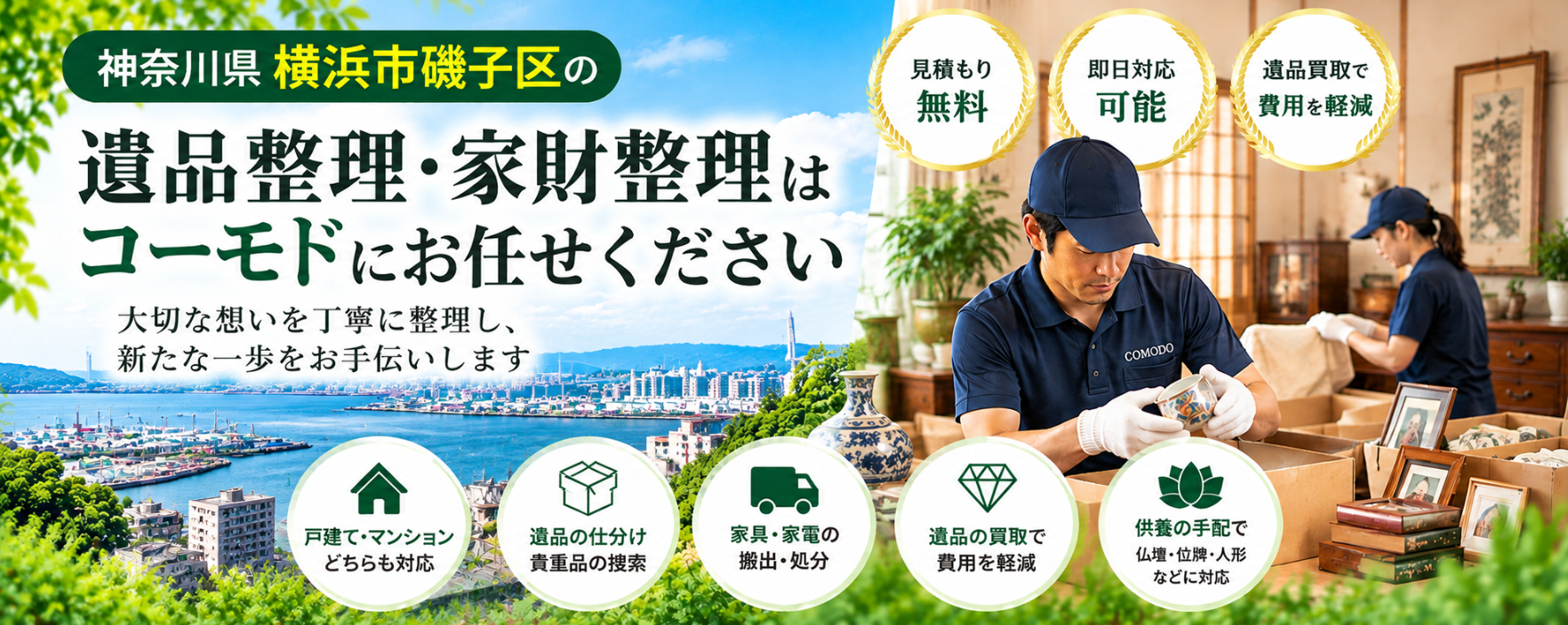磯子区の遺品整理