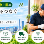 神奈川区の遺品整理