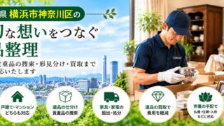 神奈川区の遺品整理