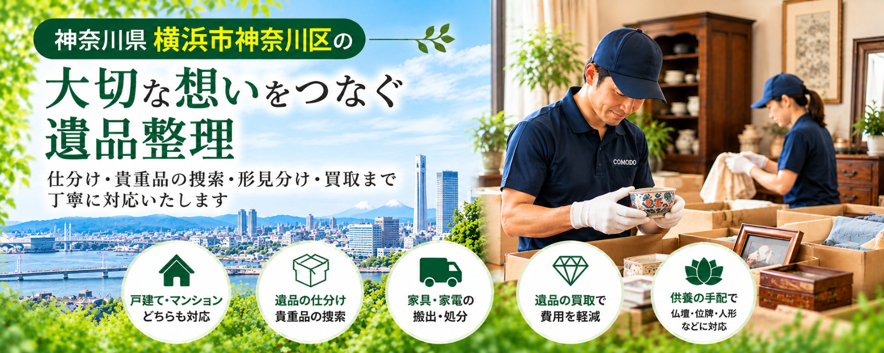 神奈川区の遺品整理