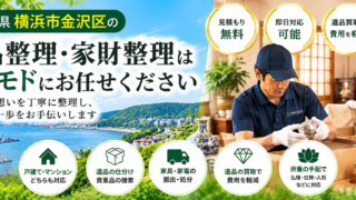 金沢区の遺品整理